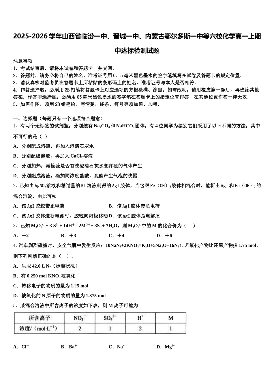 2025-2026学年山西省临汾一中、晋城一中、内蒙古鄂尔多斯一中等六校化学高一上期中达标检测试题含解析_第1页