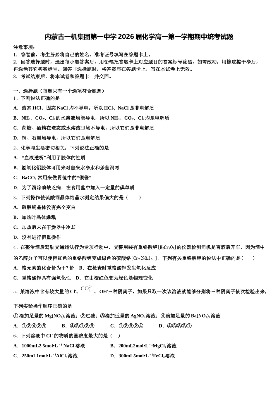 内蒙古一机集团第一中学2026届化学高一第一学期期中统考试题含解析_第1页