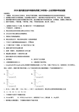 2026届内蒙古翁牛特旗乌丹第二中学高一上化学期中考试试题含解析