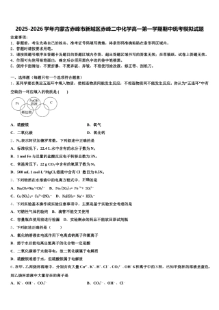2025-2026学年内蒙古赤峰市新城区赤峰二中化学高一第一学期期中统考模拟试题含解析