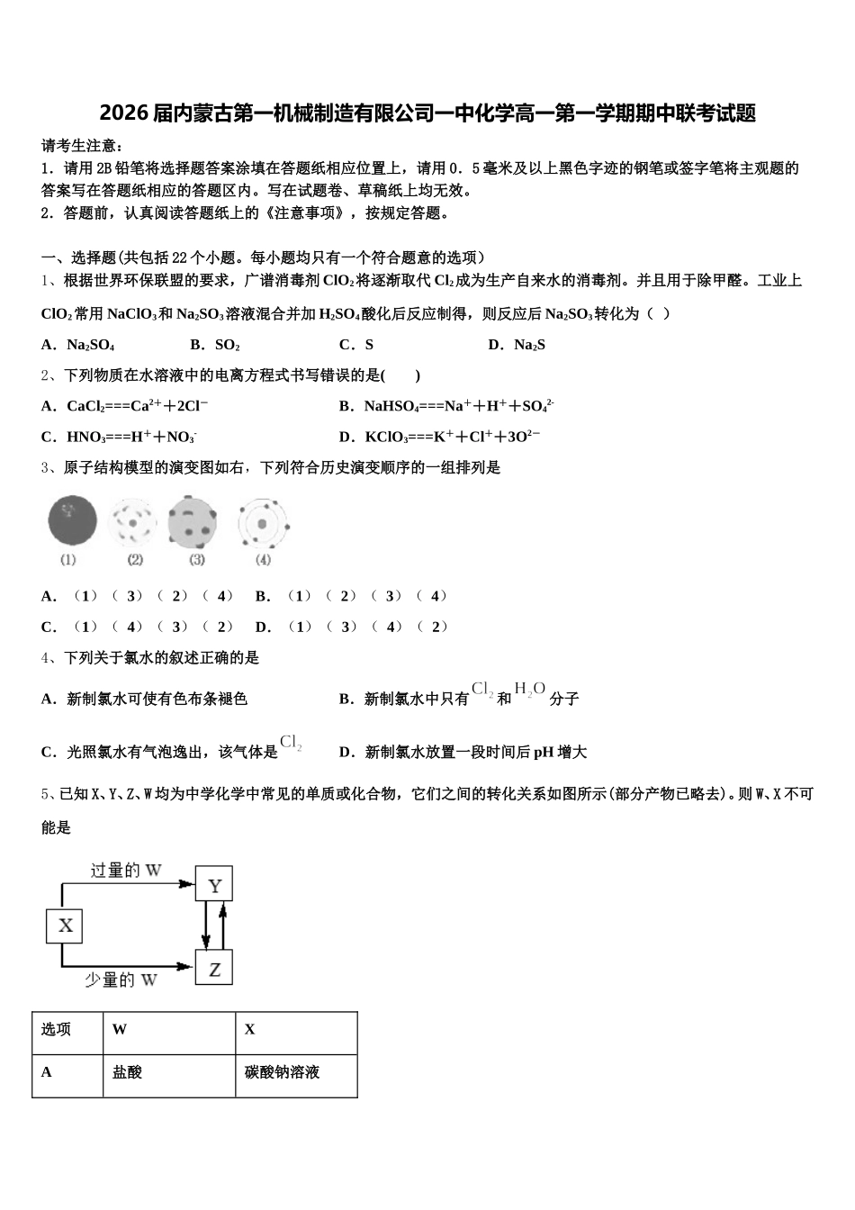 2026届内蒙古第一机械制造有限公司一中化学高一第一学期期中联考试题含解析_第1页