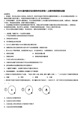 2026届内蒙古乌兰察布市化学高一上期中调研模拟试题含解析