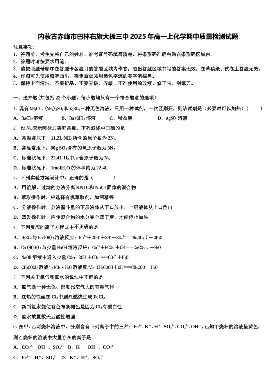 内蒙古赤峰市巴林右旗大板三中2025年高一上化学期中质量检测试题含解析_第1页