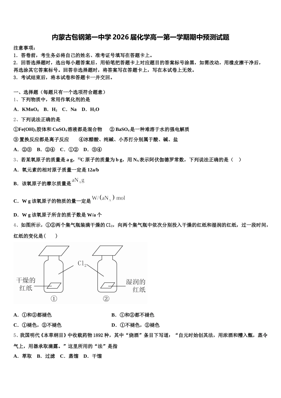 内蒙古包钢第一中学2026届化学高一第一学期期中预测试题含解析_第1页