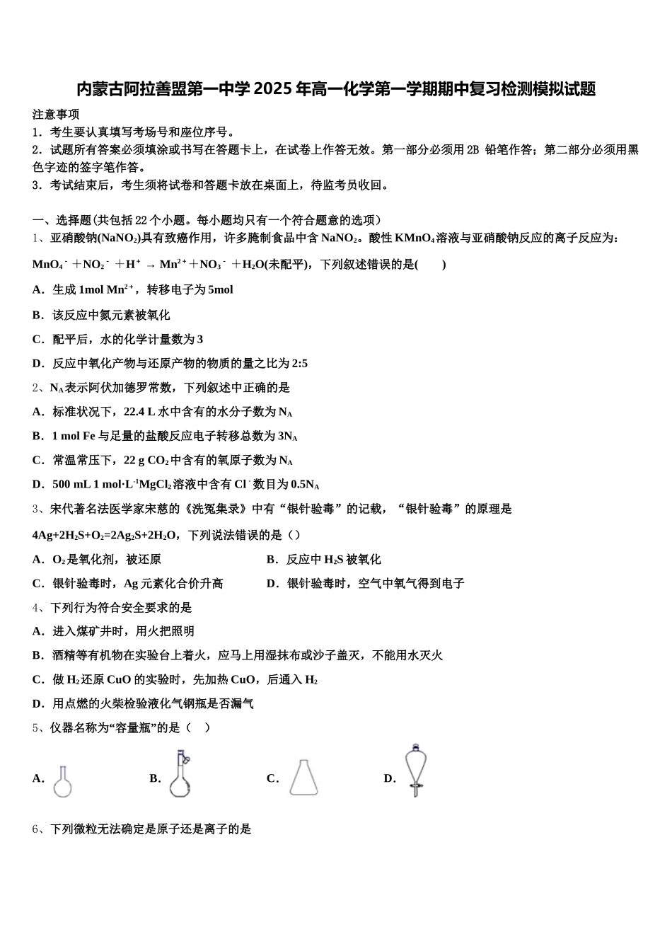 内蒙古阿拉善盟第一中学2025年高一化学第一学期期中复习检测模拟试题含解析_第1页