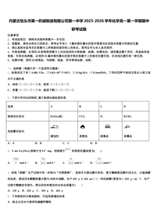 内蒙古包头市第一机械制造有限公司第一中学2025-2026学年化学高一第一学期期中联考试题含解析