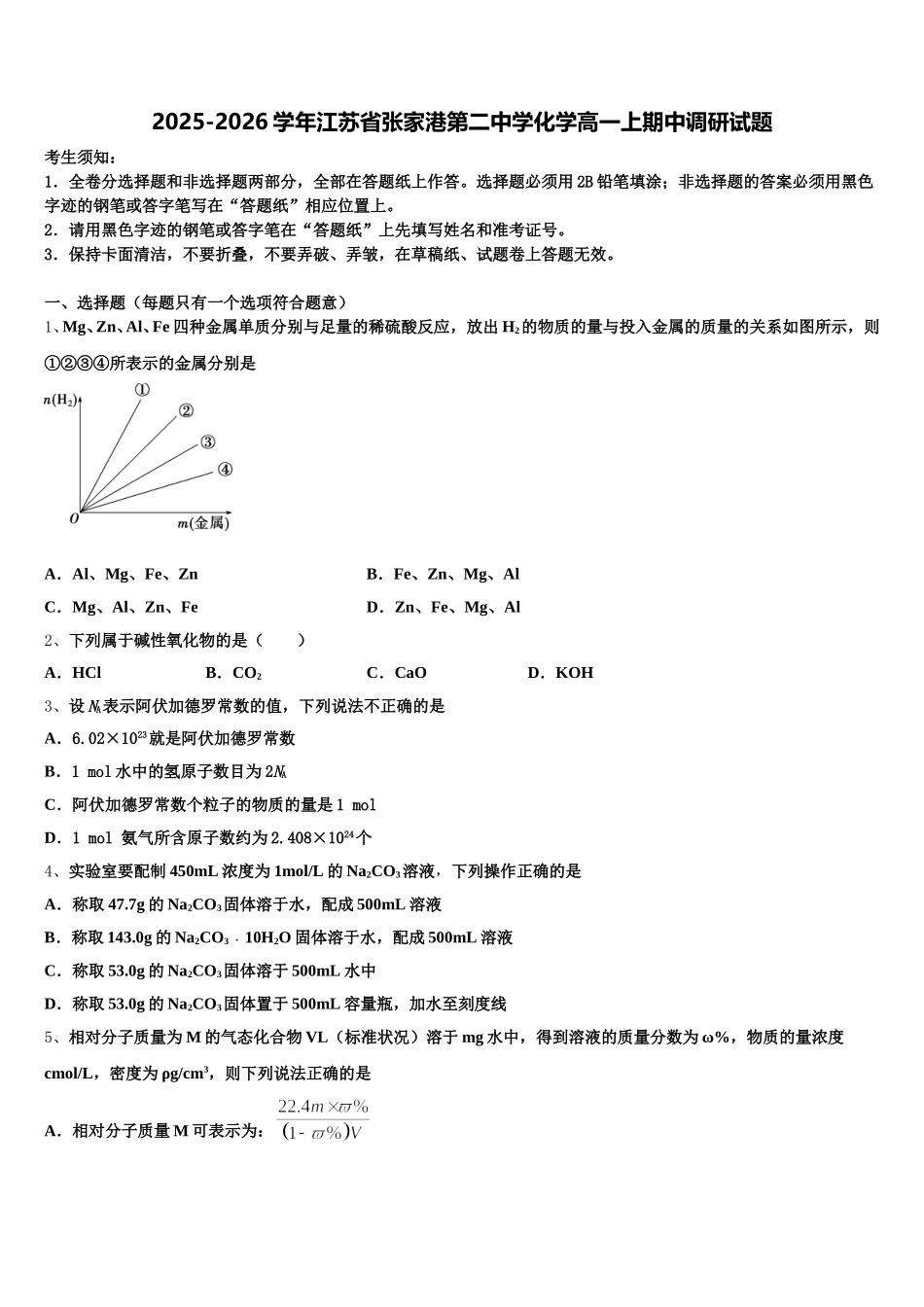 2025-2026学年江苏省张家港第二中学化学高一上期中调研试题含解析_第1页