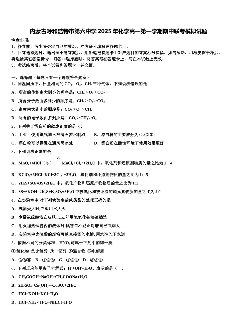 内蒙古呼和浩特市第六中学2025年化学高一第一学期期中联考模拟试题含解析_第1页
