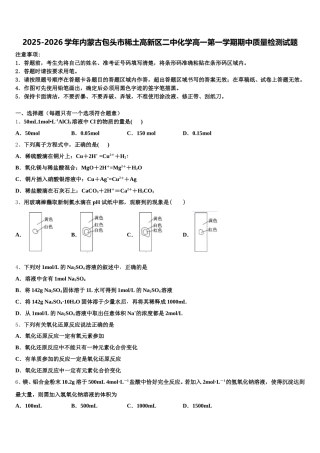 2025-2026学年内蒙古包头市稀土高新区二中化学高一第一学期期中质量检测试题含解析