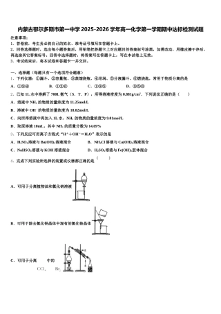 内蒙古鄂尔多斯市第一中学2025-2026学年高一化学第一学期期中达标检测试题含解析