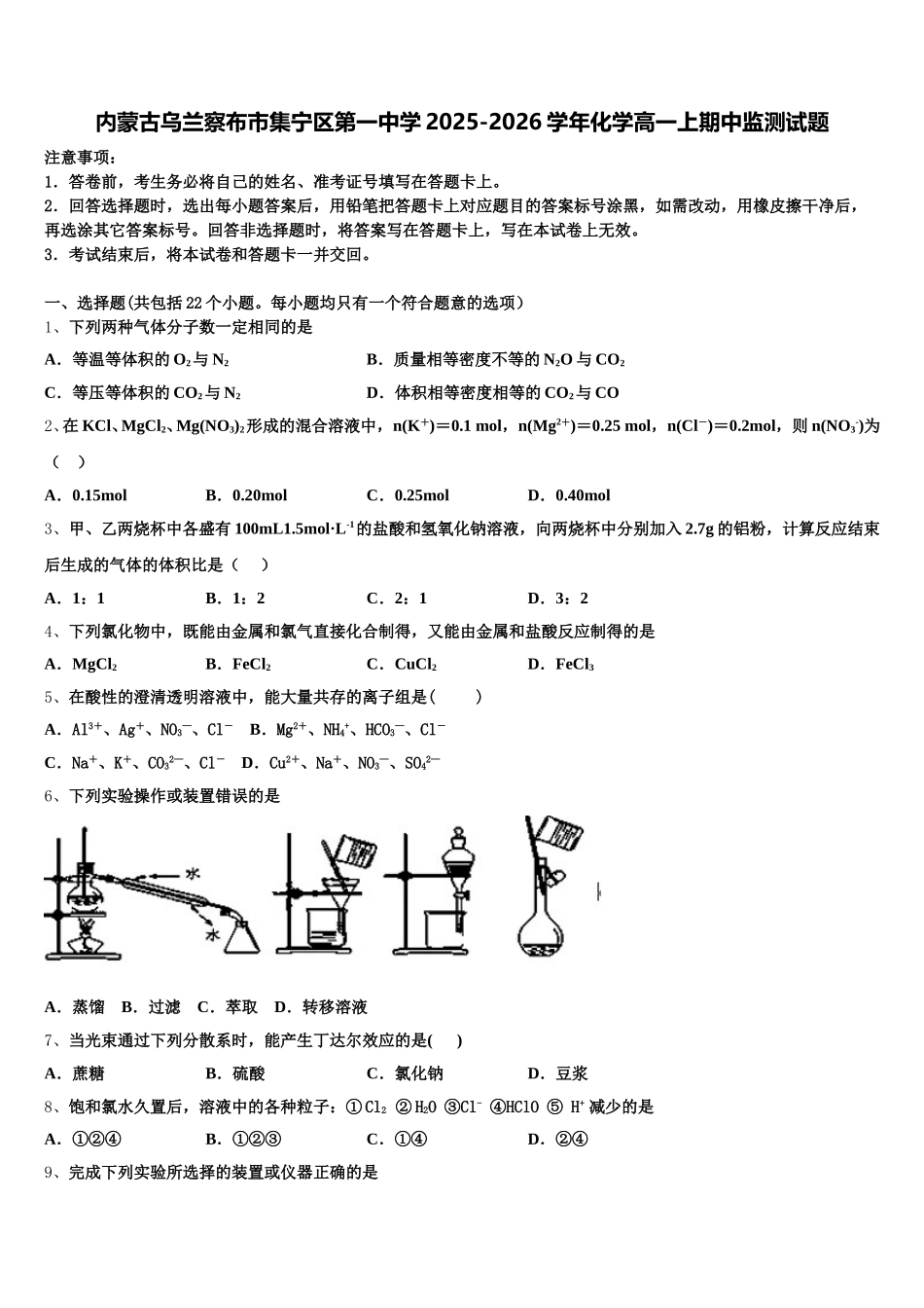内蒙古乌兰察布市集宁区第一中学2025-2026学年化学高一上期中监测试题含解析_第1页