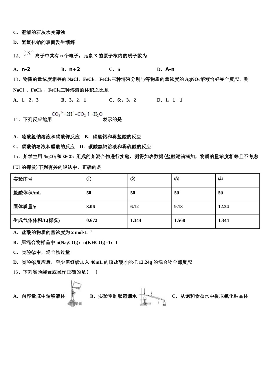 2026届内蒙古师范大学附属学校化学高一上期中预测试题含解析_第3页