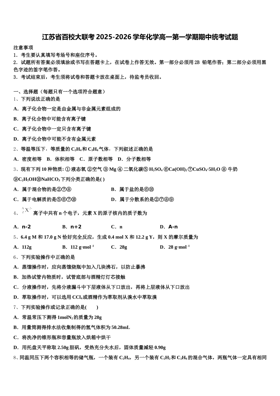 江苏省百校大联考2025-2026学年化学高一第一学期期中统考试题含解析_第1页
