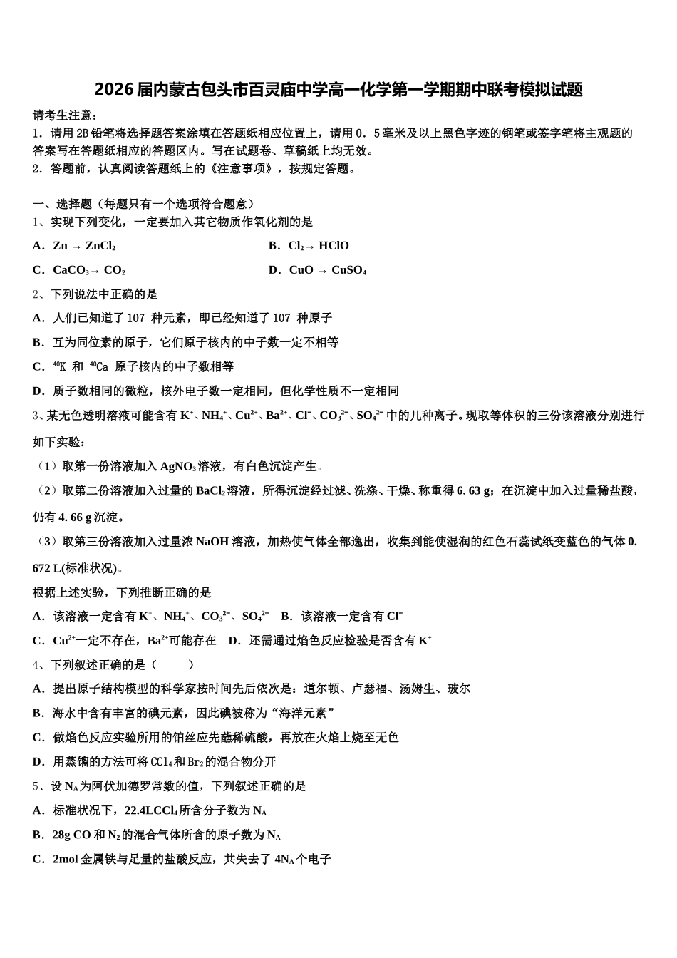 2026届内蒙古包头市百灵庙中学高一化学第一学期期中联考模拟试题含解析_第1页