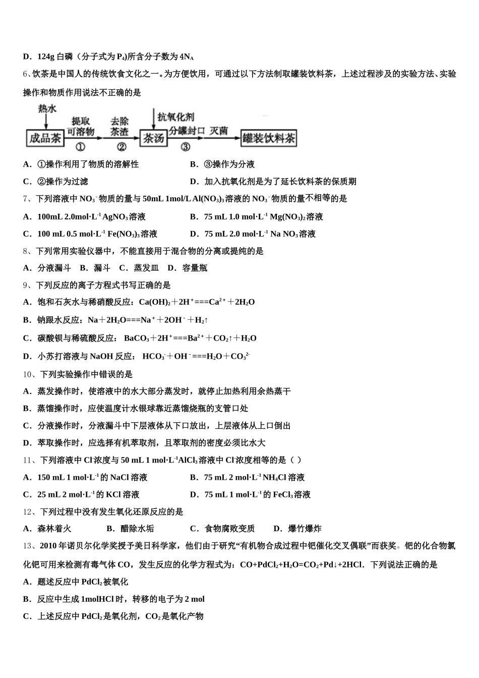 2026届内蒙古包头市百灵庙中学高一化学第一学期期中联考模拟试题含解析_第2页