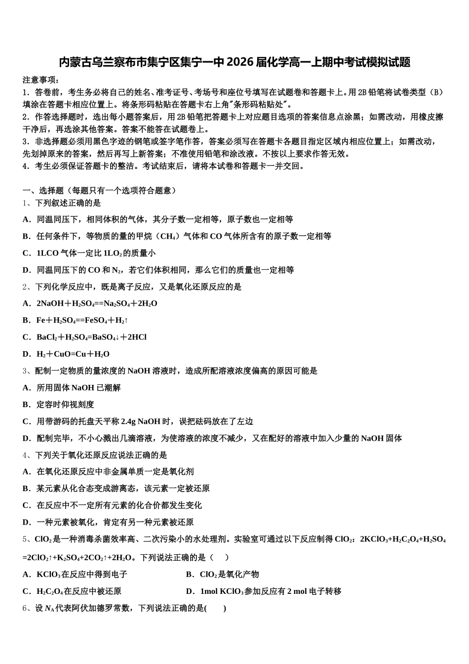内蒙古乌兰察布市集宁区集宁一中2026届化学高一上期中考试模拟试题含解析_第1页
