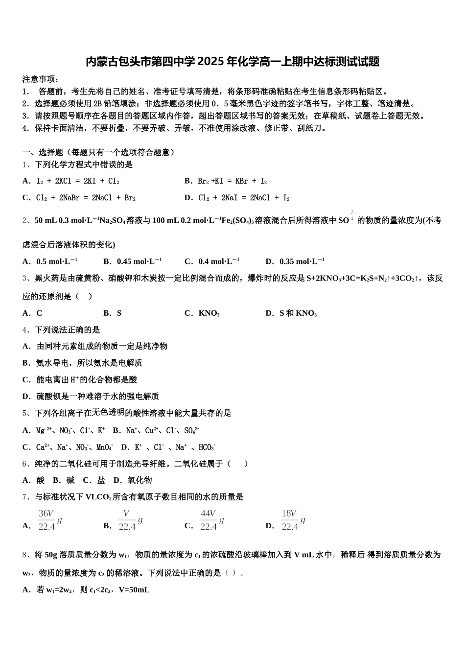 内蒙古包头市第四中学2025年化学高一上期中达标测试试题含解析_第1页