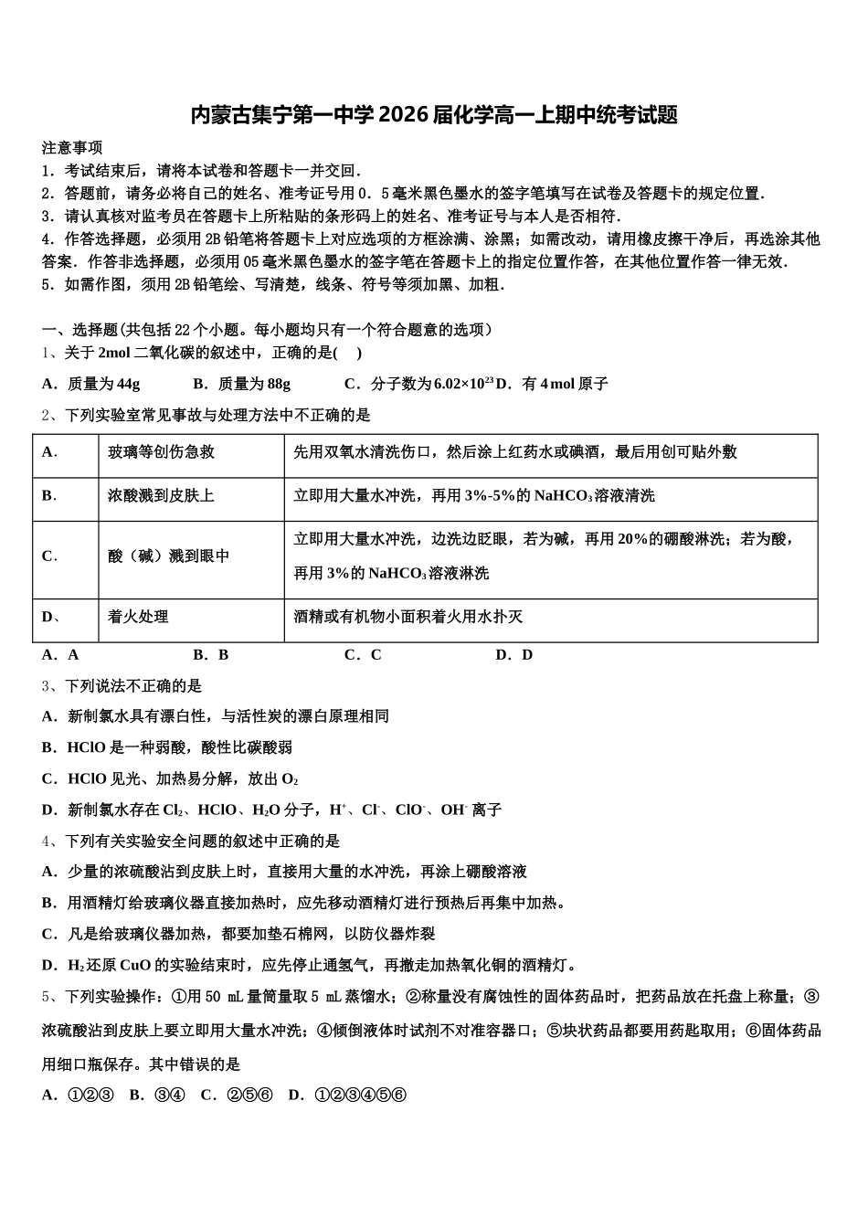 内蒙古集宁第一中学2026届化学高一上期中统考试题含解析_第1页