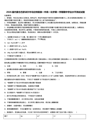 2026届内蒙古巴彦淖尔市乌拉特前旗一中高一化学第一学期期中学业水平测试试题含解析