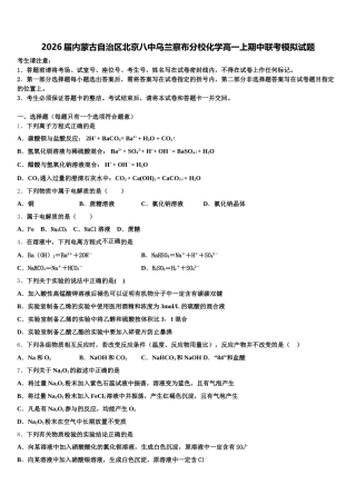 2026届内蒙古自治区北京八中乌兰察布分校化学高一上期中联考模拟试题含解析