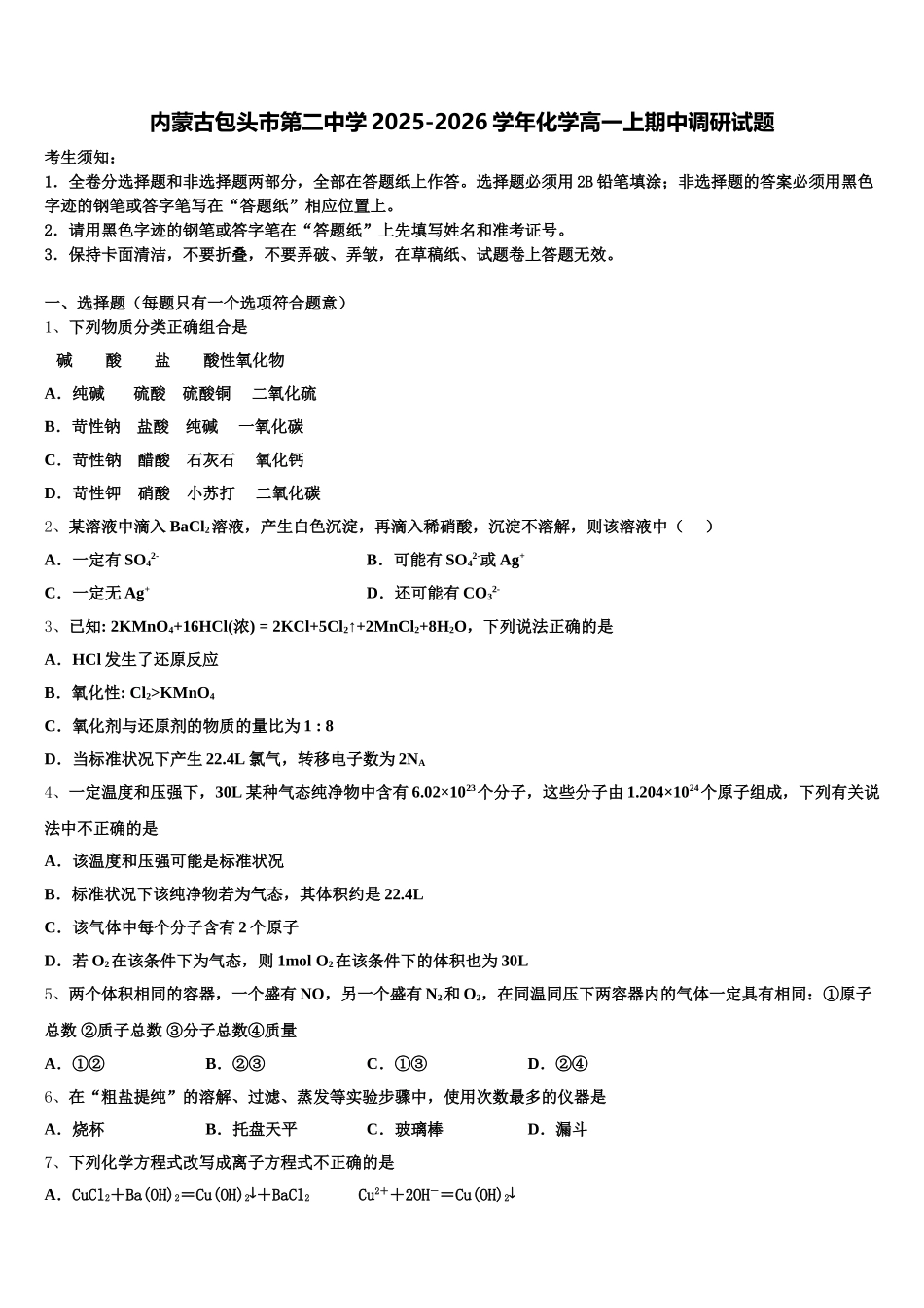 内蒙古包头市第二中学2025-2026学年化学高一上期中调研试题含解析_第1页