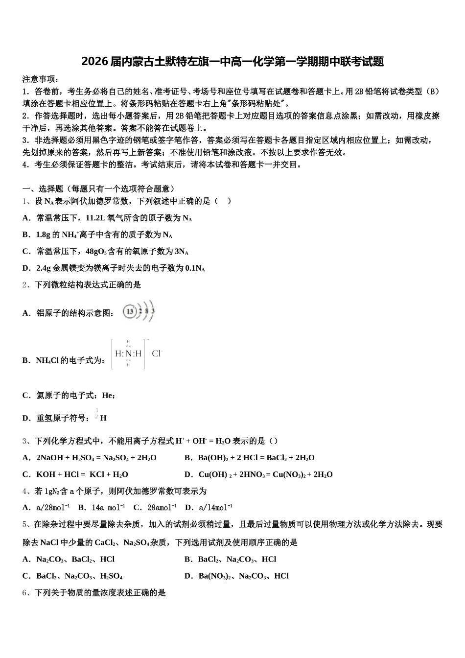2026届内蒙古土默特左旗一中高一化学第一学期期中联考试题含解析_第1页