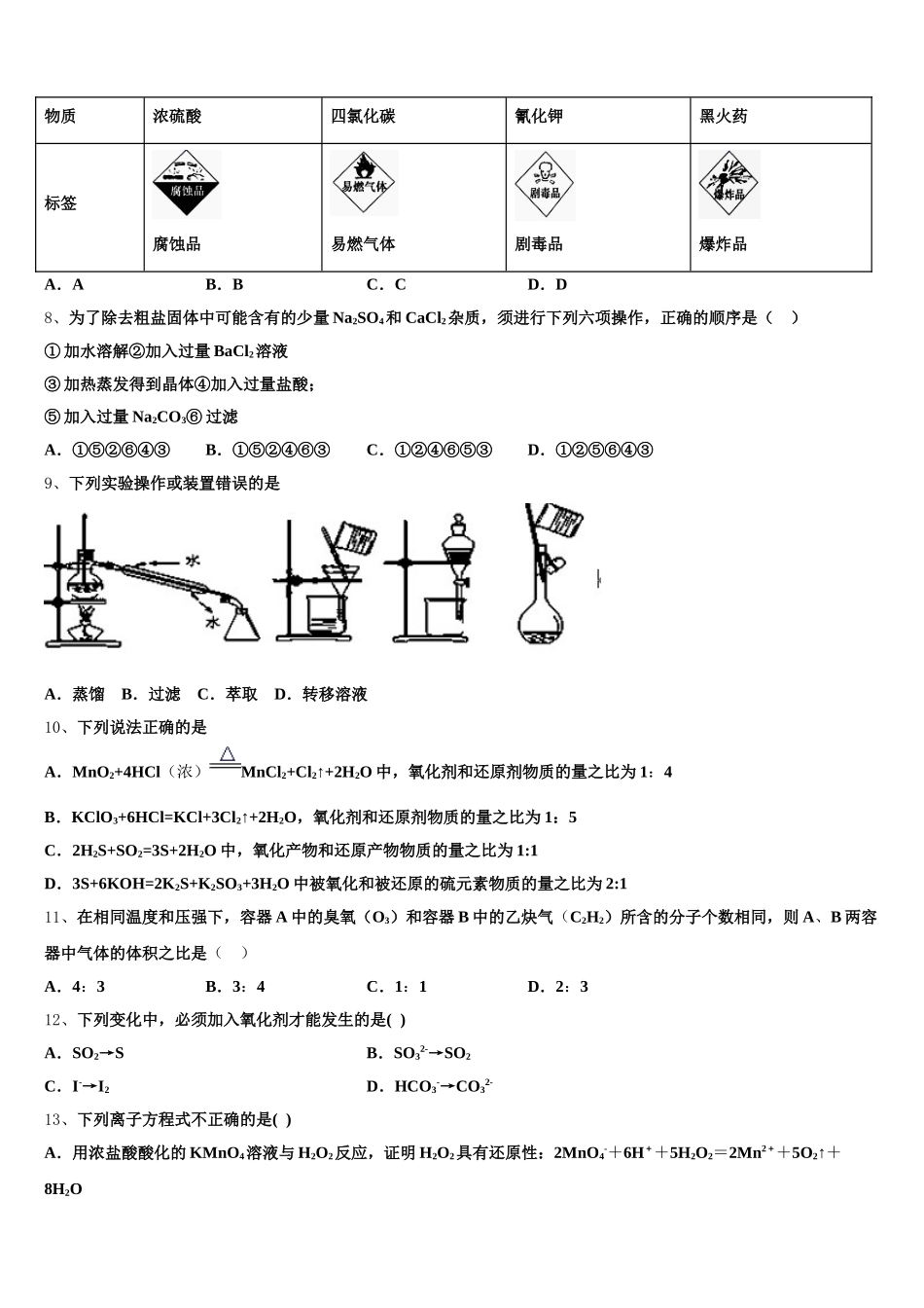 2026届江苏省镇江市淮州中学高一上化学期中经典模拟试题含解析_第2页
