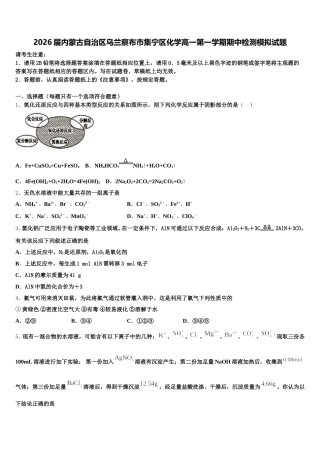 2026届内蒙古自治区乌兰察布市集宁区化学高一第一学期期中检测模拟试题含解析