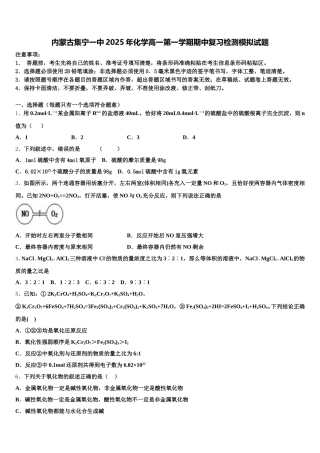 内蒙古集宁一中2025年化学高一第一学期期中复习检测模拟试题含解析