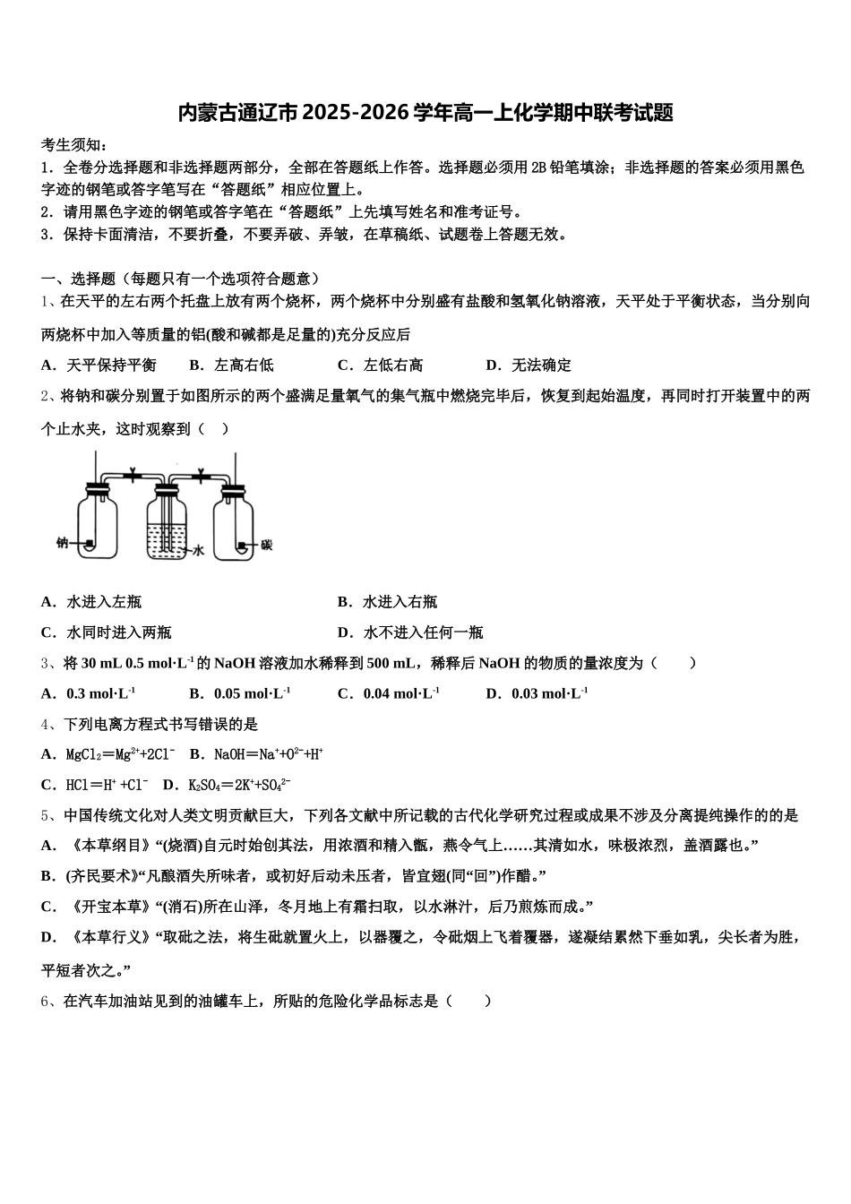 内蒙古通辽市2025-2026学年高一上化学期中联考试题含解析_第1页