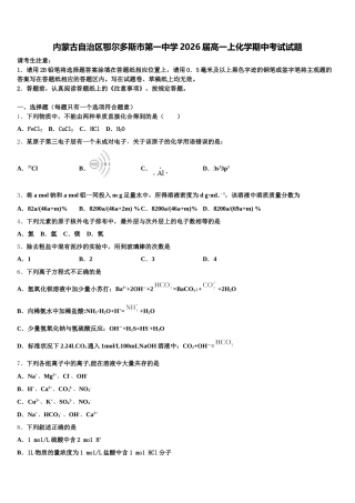 内蒙古自治区鄂尔多斯市第一中学2026届高一上化学期中考试试题含解析
