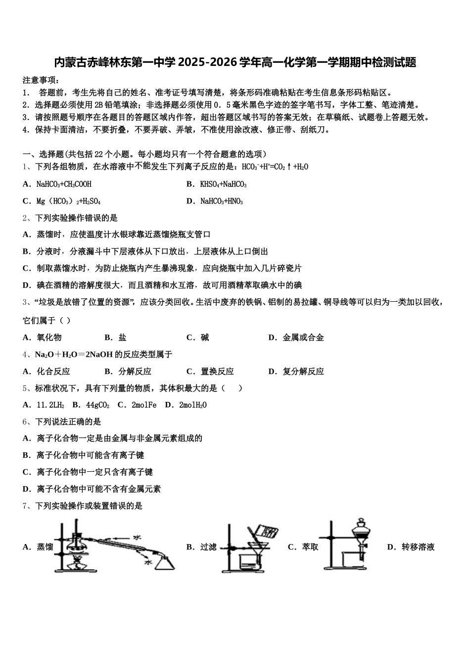 内蒙古赤峰林东第一中学2025-2026学年高一化学第一学期期中检测试题含解析_第1页