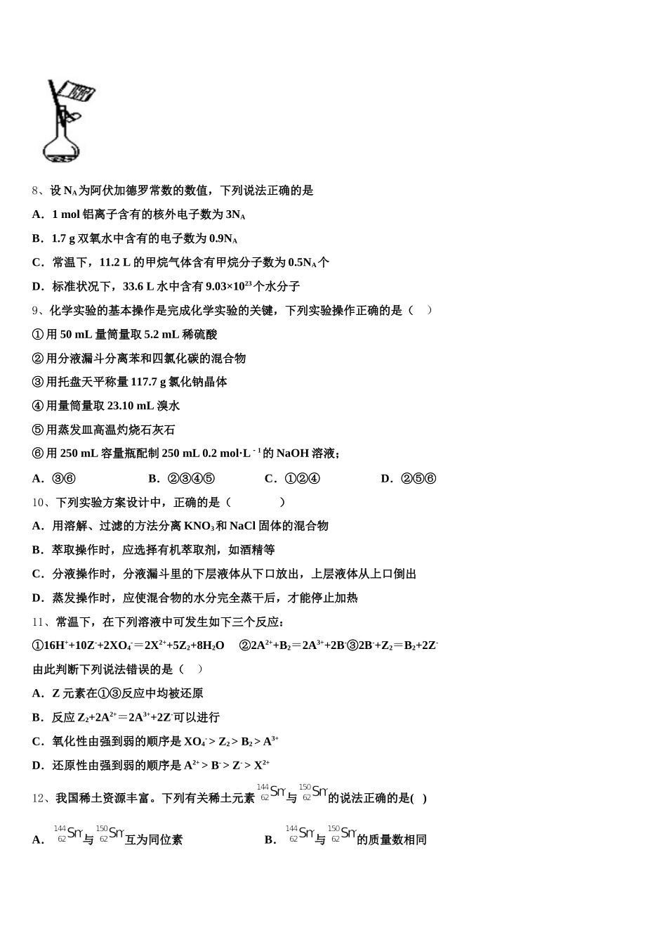 内蒙古赤峰林东第一中学2025-2026学年高一化学第一学期期中检测试题含解析_第2页