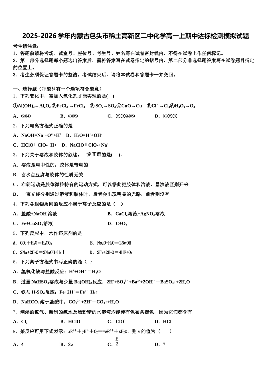 2025-2026学年内蒙古包头市稀土高新区二中化学高一上期中达标检测模拟试题含解析_第1页