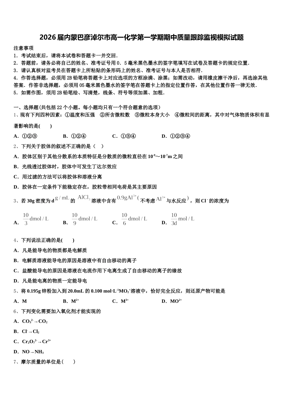 2026届内蒙巴彦淖尔市高一化学第一学期期中质量跟踪监视模拟试题含解析_第1页