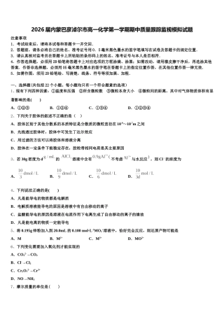 2026届内蒙巴彦淖尔市高一化学第一学期期中质量跟踪监视模拟试题含解析