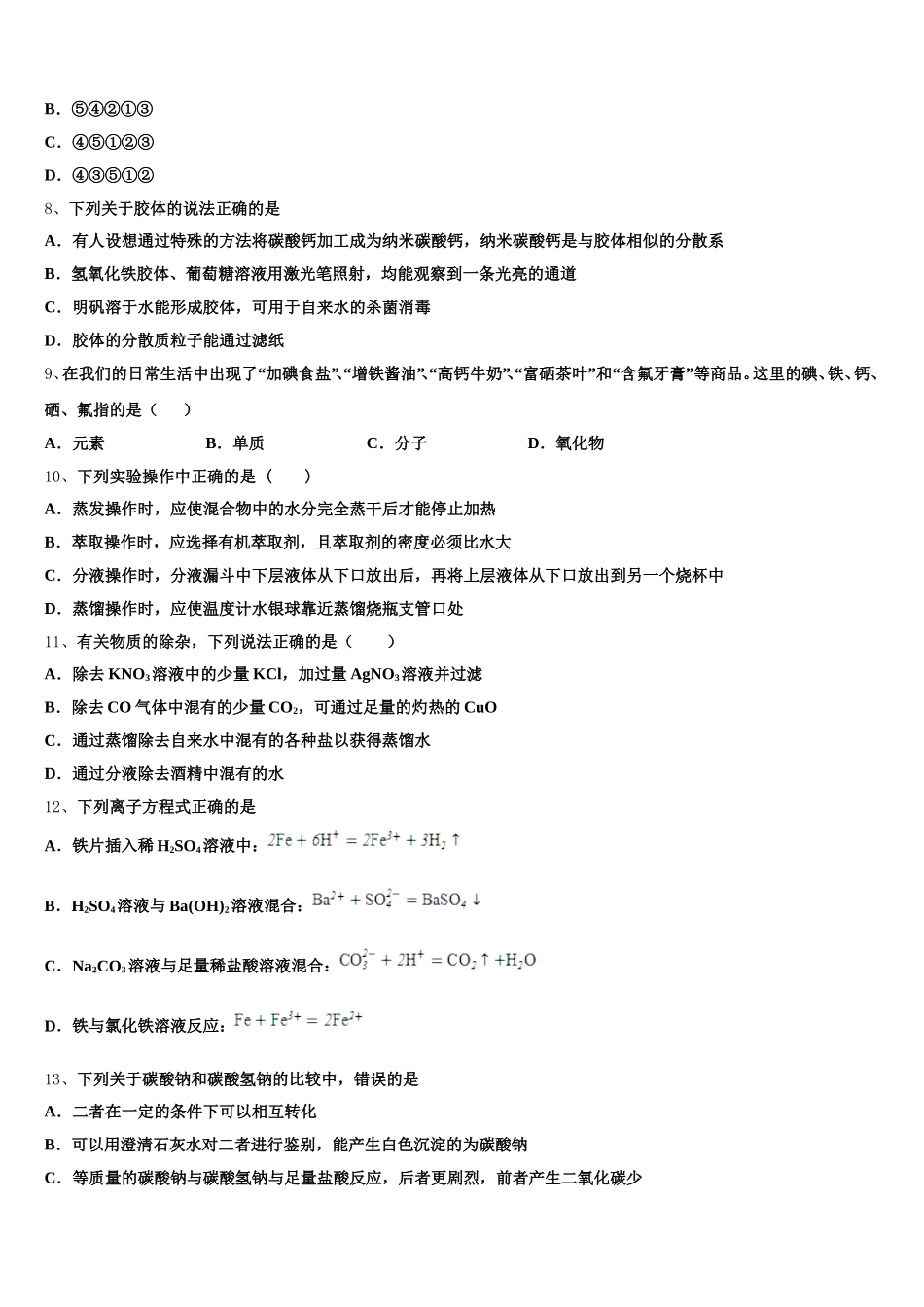 2025-2026学年内蒙古巴彦淖尔市杭锦后旗奋斗中学化学高一第一学期期中调研模拟试题含解析_第2页