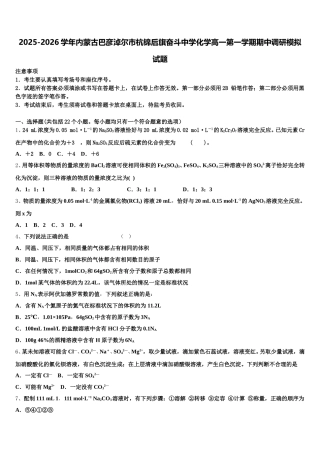 2025-2026学年内蒙古巴彦淖尔市杭锦后旗奋斗中学化学高一第一学期期中调研模拟试题含解析