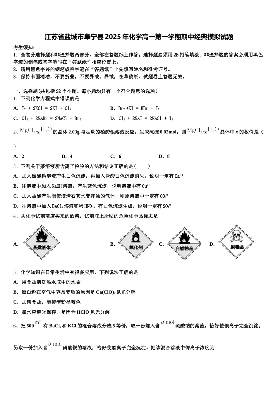 江苏省盐城市阜宁县2025年化学高一第一学期期中经典模拟试题含解析_第1页