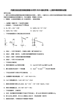 内蒙古自治区杭锦后旗奋斗中学2026届化学高一上期中调研模拟试题含解析