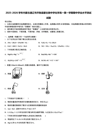 2025-2026学年内蒙古通辽市开鲁县蒙古族中学化学高一第一学期期中学业水平测试试题含解析