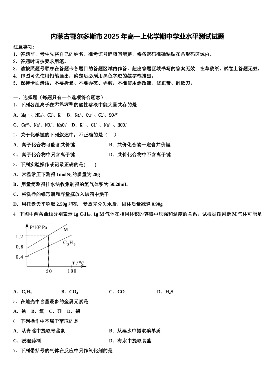 内蒙古鄂尔多斯市2025年高一上化学期中学业水平测试试题含解析_第1页