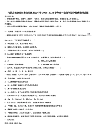 内蒙古巴彦淖尔市临河区第三中学2025-2026学年高一上化学期中经典模拟试题含解析