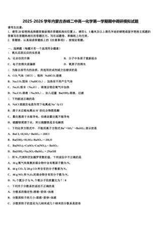 2025-2026学年内蒙古赤峰二中高一化学第一学期期中调研模拟试题含解析