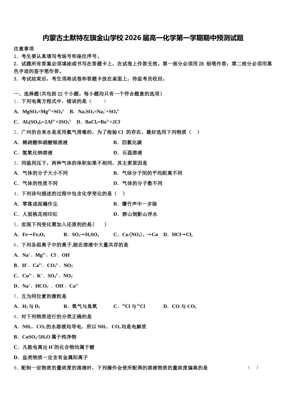 内蒙古土默特左旗金山学校2026届高一化学第一学期期中预测试题含解析_第1页
