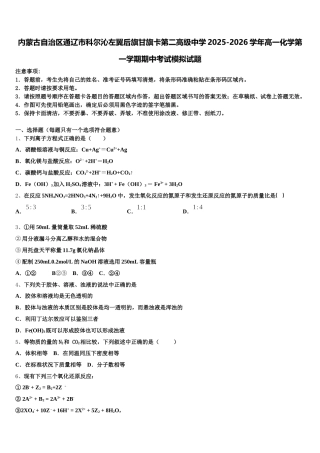 内蒙古自治区通辽市科尔沁左翼后旗甘旗卡第二高级中学2025-2026学年高一化学第一学期期中考试模拟试题含解析