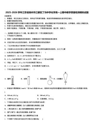 2025-2026学年江苏省扬州市江都区丁沟中学化学高一上期中教学质量检测模拟试题含解析