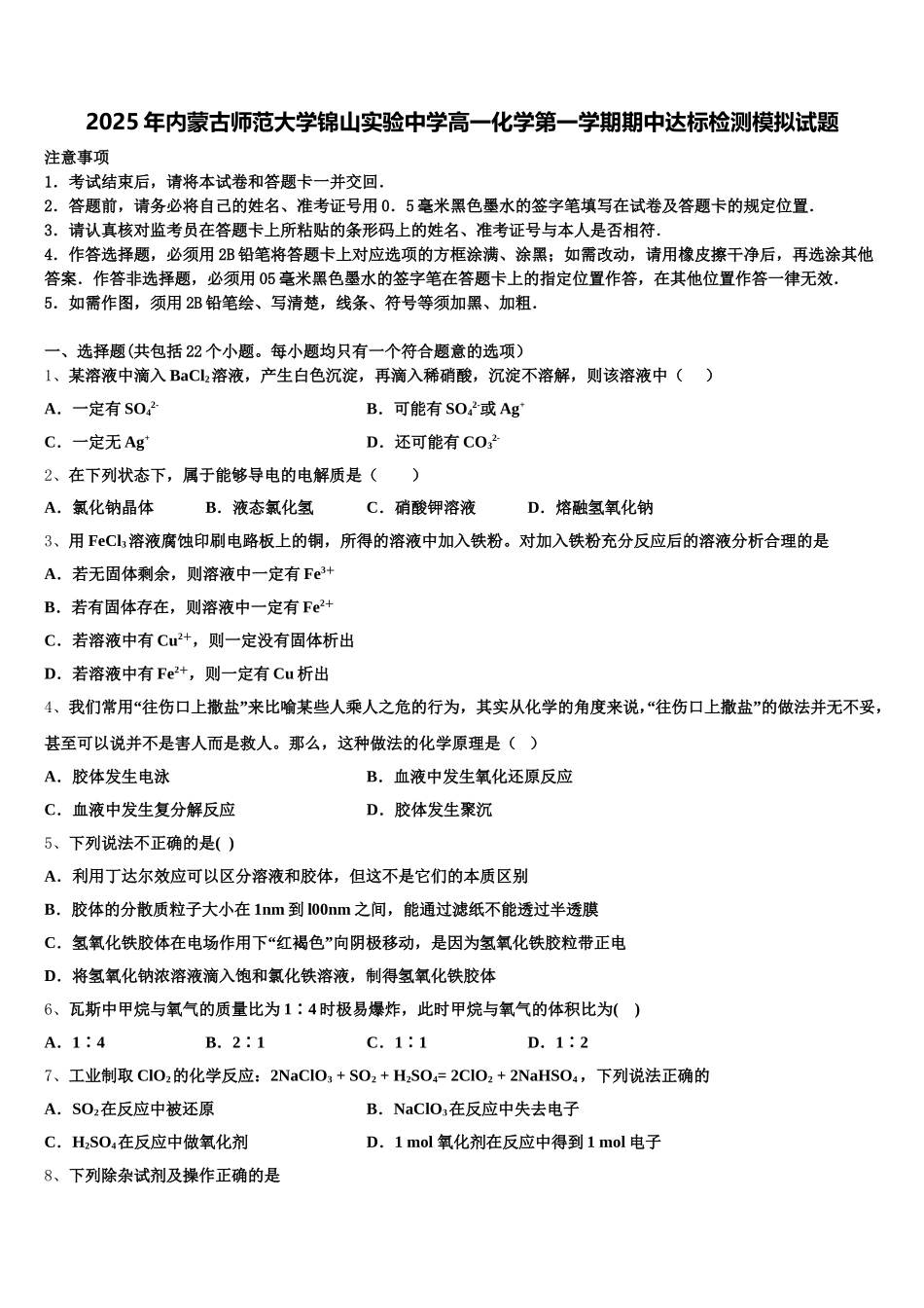 2025年内蒙古师范大学锦山实验中学高一化学第一学期期中达标检测模拟试题含解析_第1页