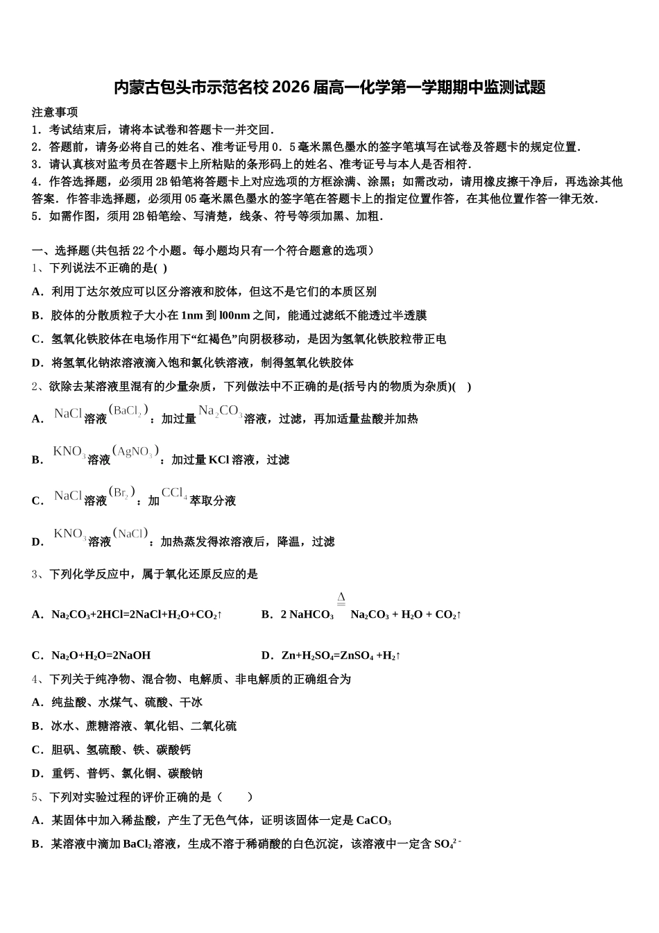 内蒙古包头市示范名校2026届高一化学第一学期期中监测试题含解析_第1页