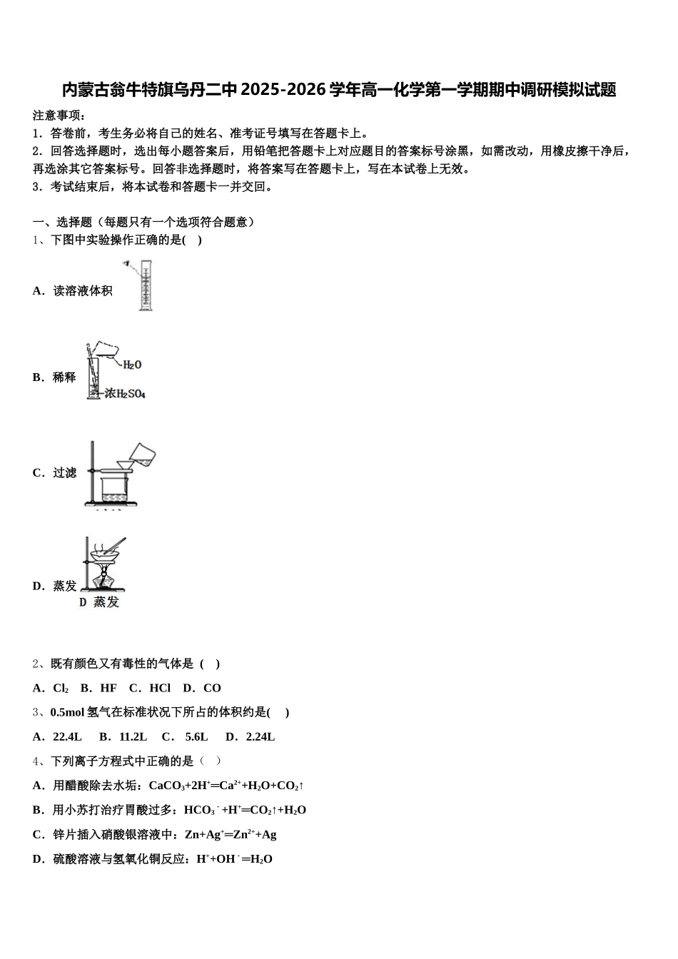 内蒙古翁牛特旗乌丹二中2025-2026学年高一化学第一学期期中调研模拟试题含解析_第1页